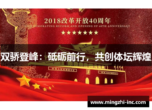 双骄登峰：砥砺前行，共创体坛辉煌