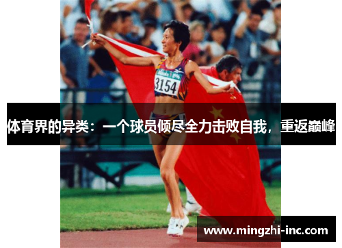 体育界的异类：一个球员倾尽全力击败自我，重返巅峰