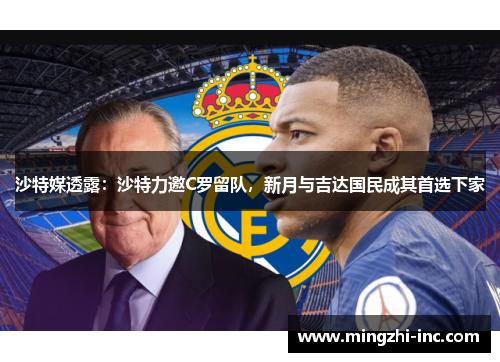 沙特媒透露：沙特力邀C罗留队，新月与吉达国民成其首选下家