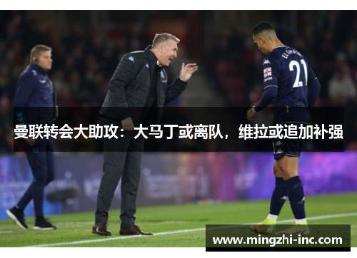 曼联转会大助攻：大马丁或离队，维拉或追加补强