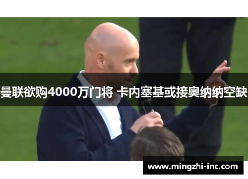曼联欲购4000万门将 卡内塞基或接奥纳纳空缺