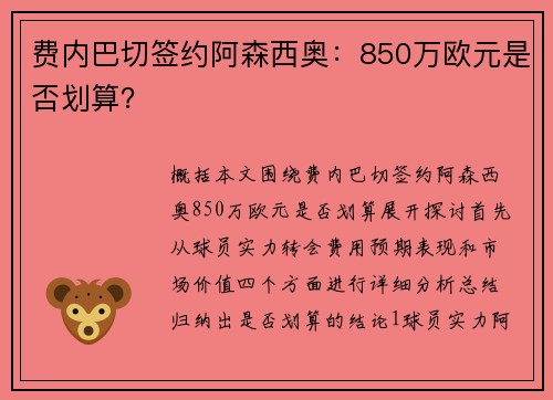 费内巴切签约阿森西奥：850万欧元是否划算？