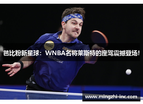 芭比粉新星球：WNBA名将莱斯特的座驾震撼登场!