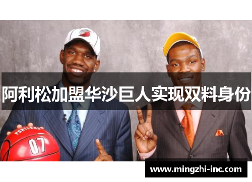 阿利松加盟华沙巨人实现双料身份