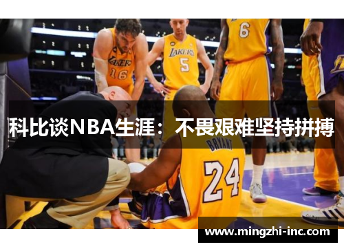 科比谈NBA生涯：不畏艰难坚持拼搏