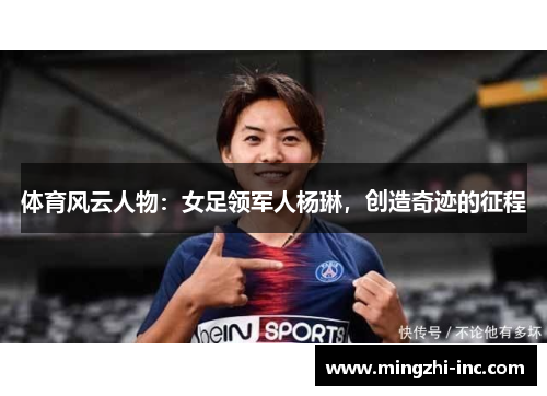 体育风云人物：女足领军人杨琳，创造奇迹的征程