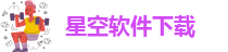 星空app官方版下载安装最新版本